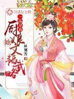 一品皇商：厨娘她文韬武略