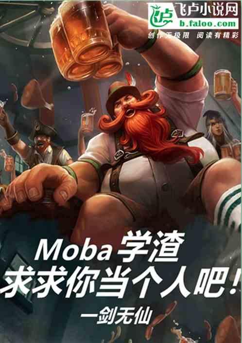 Moba：学渣，求求你当个人吧！