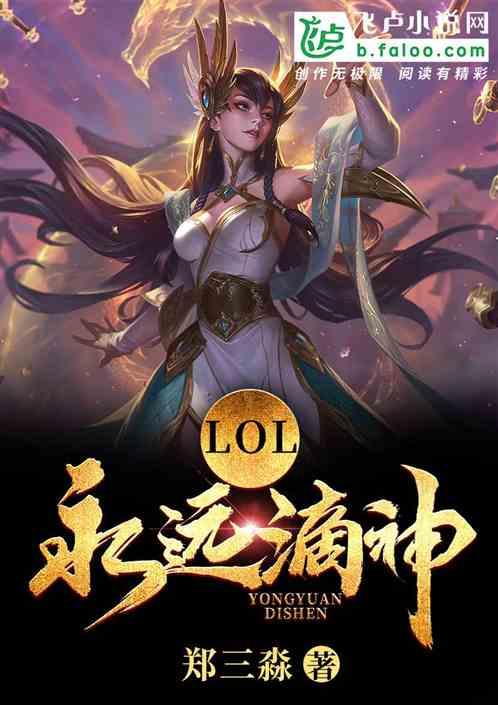 Moba：永远滴神！