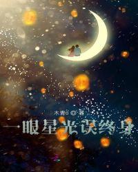 一眼星光误终身