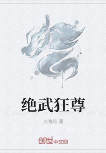 绝武狂尊