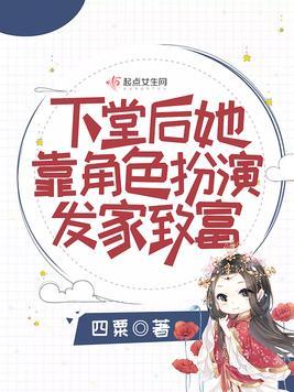 下堂后她靠角色扮演发家致富