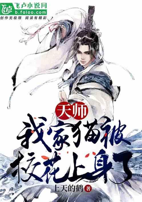 天师：我家猫被校花附身了！