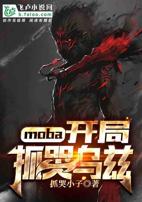 moba：开局抓哭乌兹