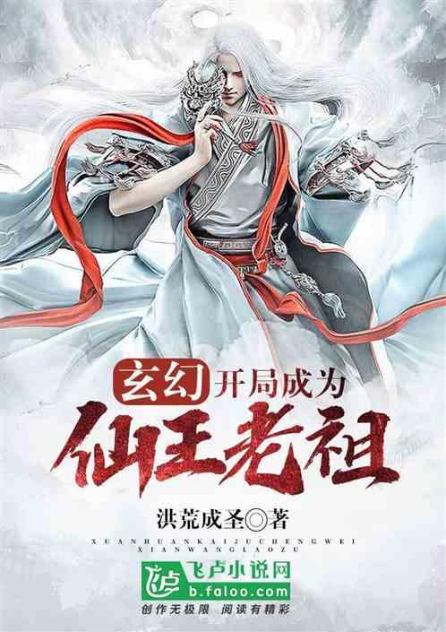 玄幻：开局成为仙王老祖