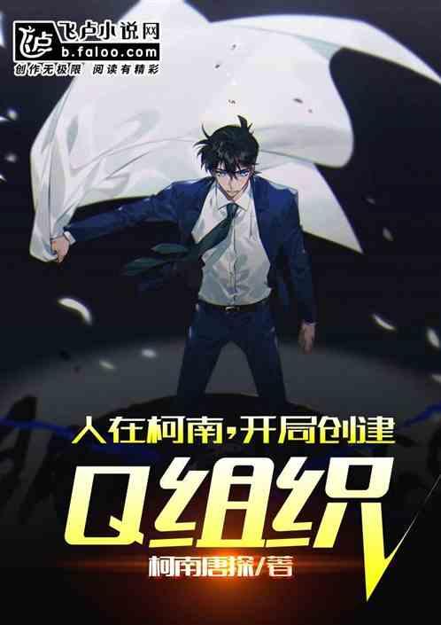 人在柯南，开局创建Q组织