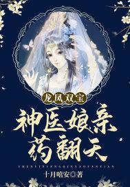 龙凤双宝：神医娘亲药翻天