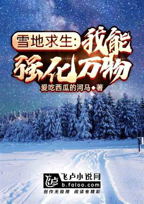 雪地求生 ：我能强化万物