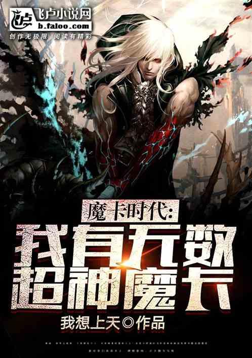 魔卡时代：我有无数超神魔卡