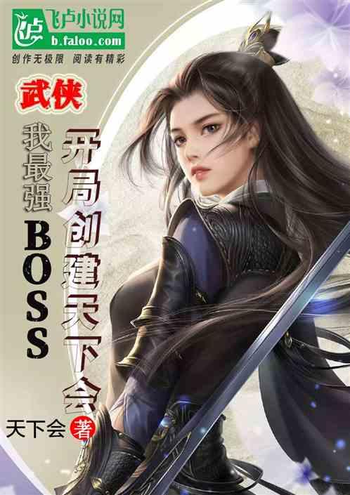 武侠，我最强BOSS，开局创建天下会