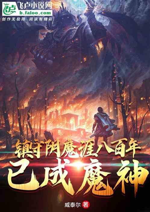 镇守阴魔崖八百年，已成魔神