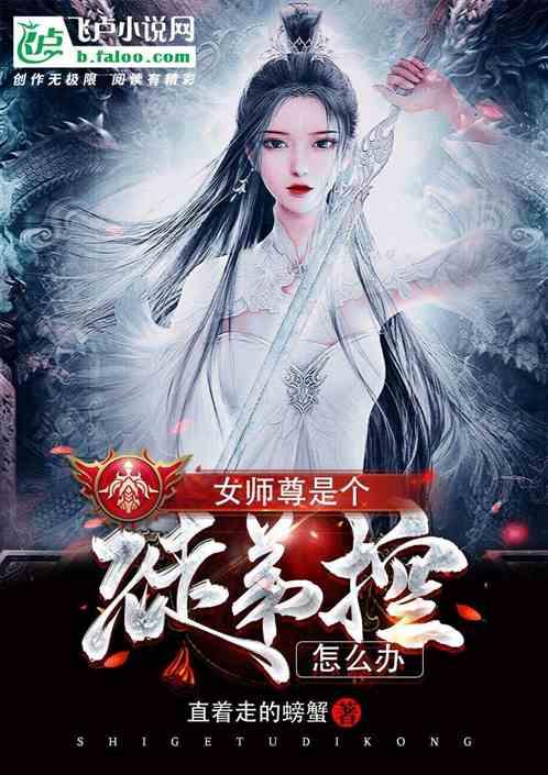 玄幻:开局被女师尊用麻绳绑架