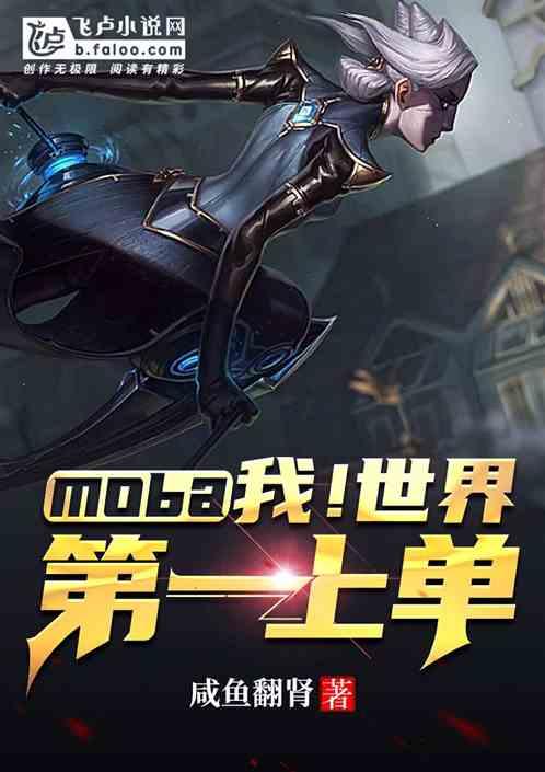 Moba：我！世界第一上单！