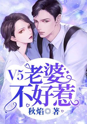 V5老婆不好惹