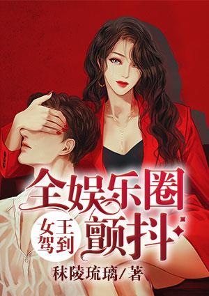 女王驾到：全娱乐圈颤抖