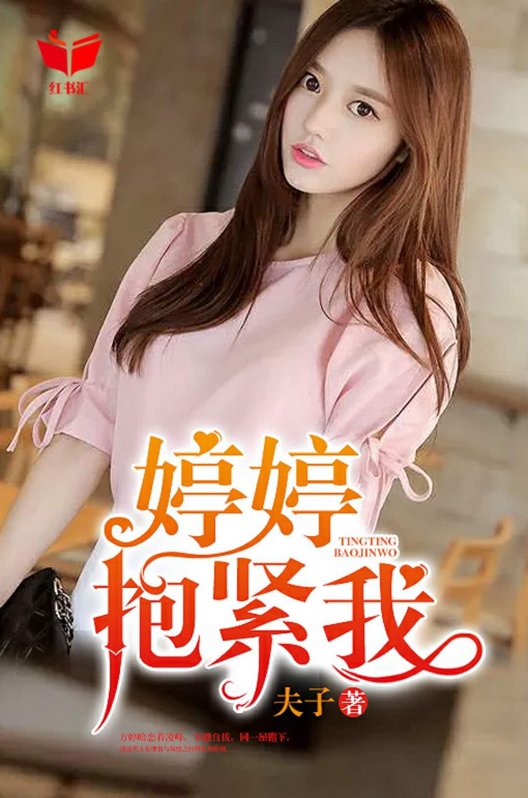 婷婷，抱紧我txt