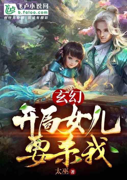 玄幻：开局女儿要杀我！