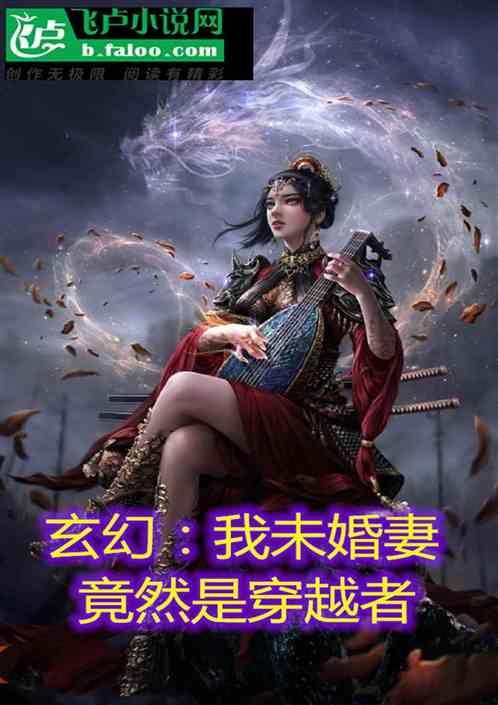 玄幻：我未婚妻竟然是穿越者