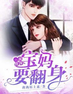 一夜情深：宝妈要翻身