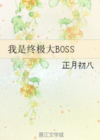 我是终极大BOSS