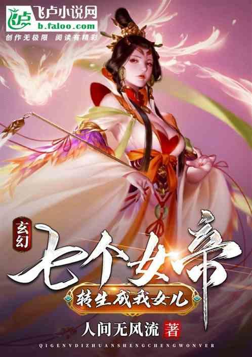 玄幻：七个女帝转生成我女儿