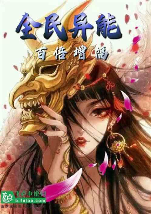 全民异能：百倍增幅