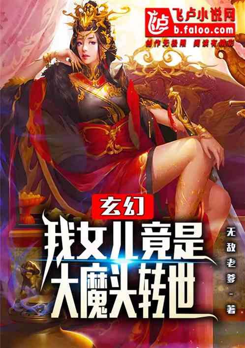 玄幻：我女儿竟是魔帝转世