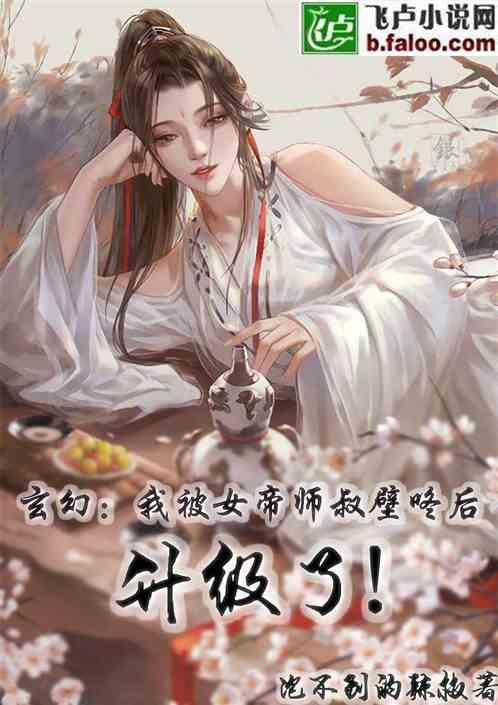 玄幻：被女帝师叔壁咚后升级了