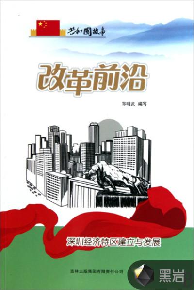 改革前沿：深圳经济特区建立与发展