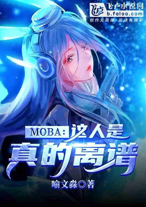 MOBA：这人是真的离谱