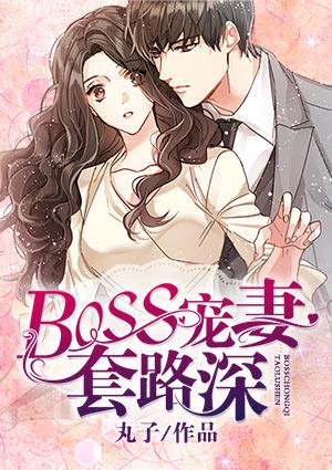 BOSS宠妻套路深