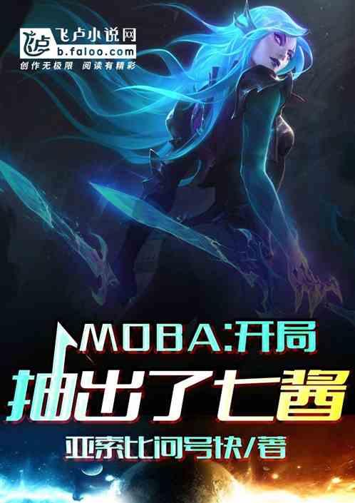 moba：开局抽出了七酱