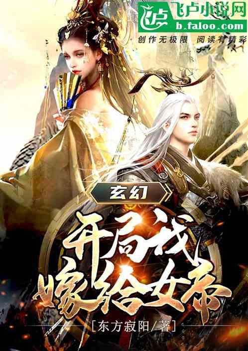 玄幻：开局我嫁给女帝