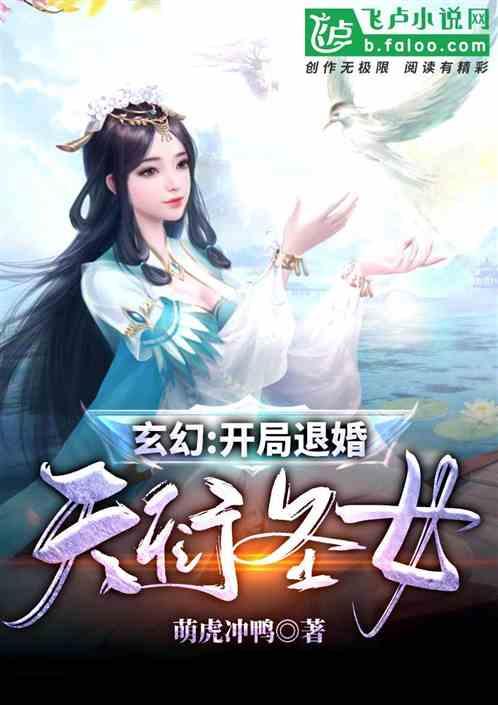 玄幻：开局拒婚天衍圣女