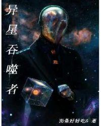 异星吞噬者