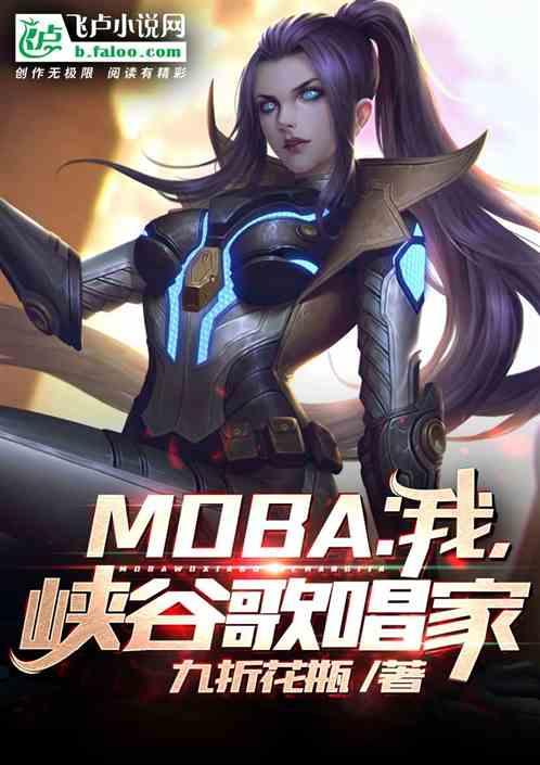 MOBA：我，峡谷歌唱家