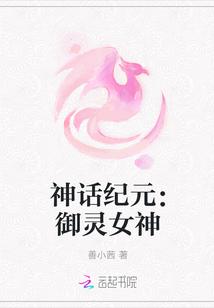 神话纪元：御灵女神