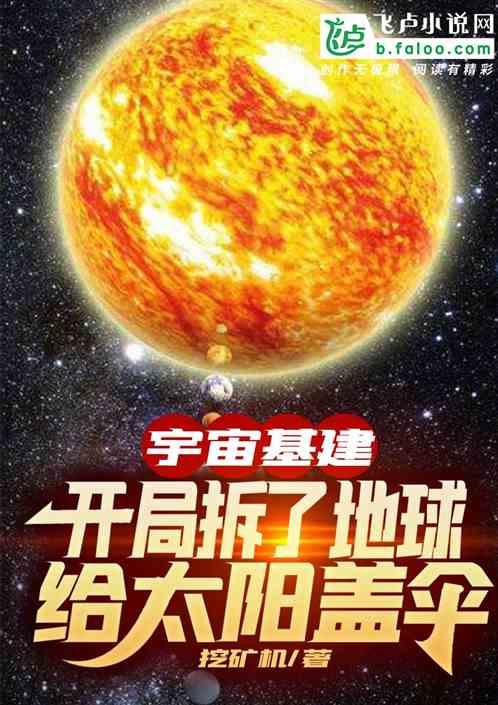 基建：开局拆了地球给太阳盖伞