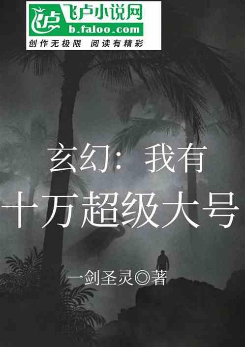 玄幻：我有十万超级大号！