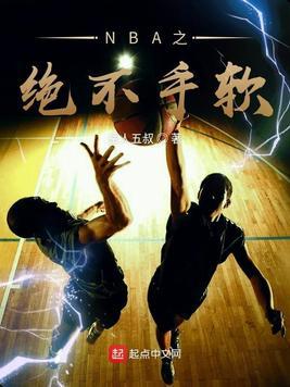 NBA之绝不手软