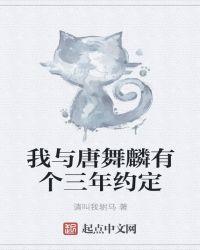 我与唐舞麟有个三年约定