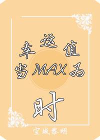 （系统）当幸运值为max时