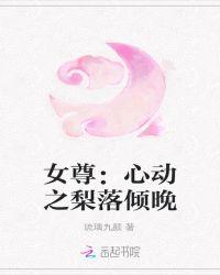 女尊：心动之梨落倾晚