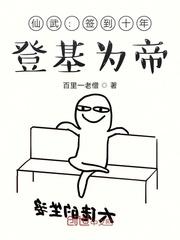 仙武：签到十年，登基为帝