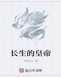 长生的皇帝