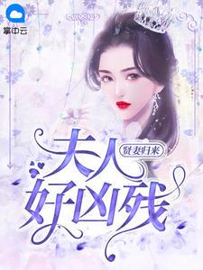 贤妻归来：夫人好凶残