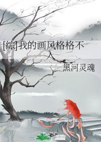 [综]我的画风格格不入