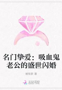 名门挚爱：吸血鬼老公的盛世闪婚