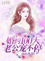 婚约100天老公宠不停