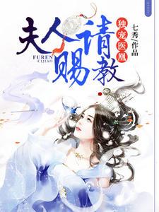 独宠医凰：夫人请赐教七秀